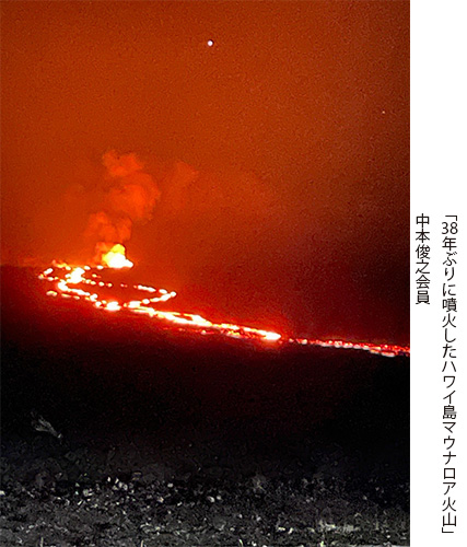 「38年ぶりに噴火したハワイ島マウナロア火山」中本俊之会員