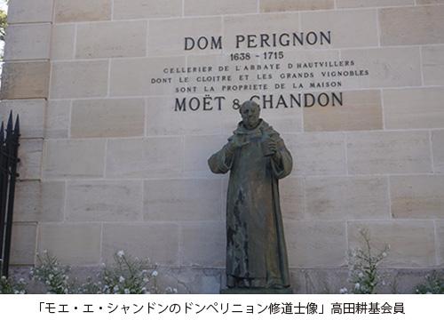 「モエ・エ・シャンドンのドンペリニョン修道士像」高田耕基会員