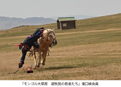 「モンゴル大草原　遊牧民の若者たち」滝口峻会員