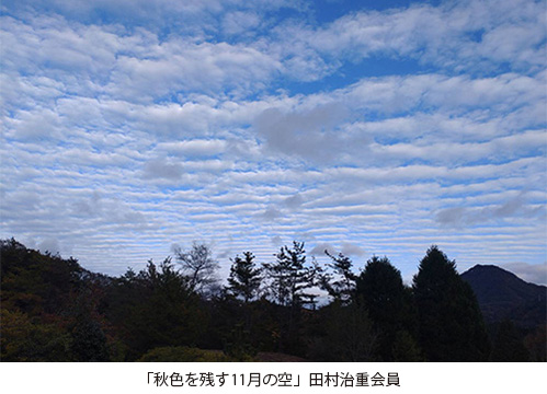 「秋色を残す11月の空」田村治重会員