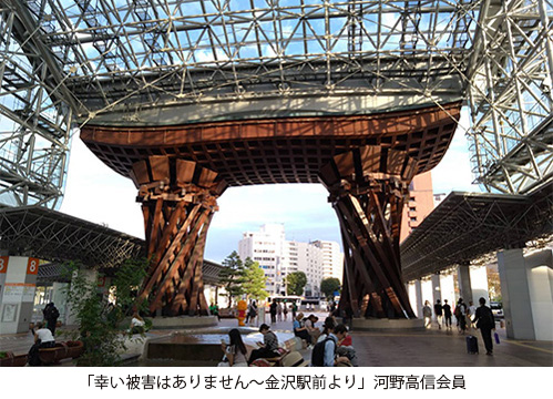 「幸い被害はありません～金沢駅前より」河野高信会員